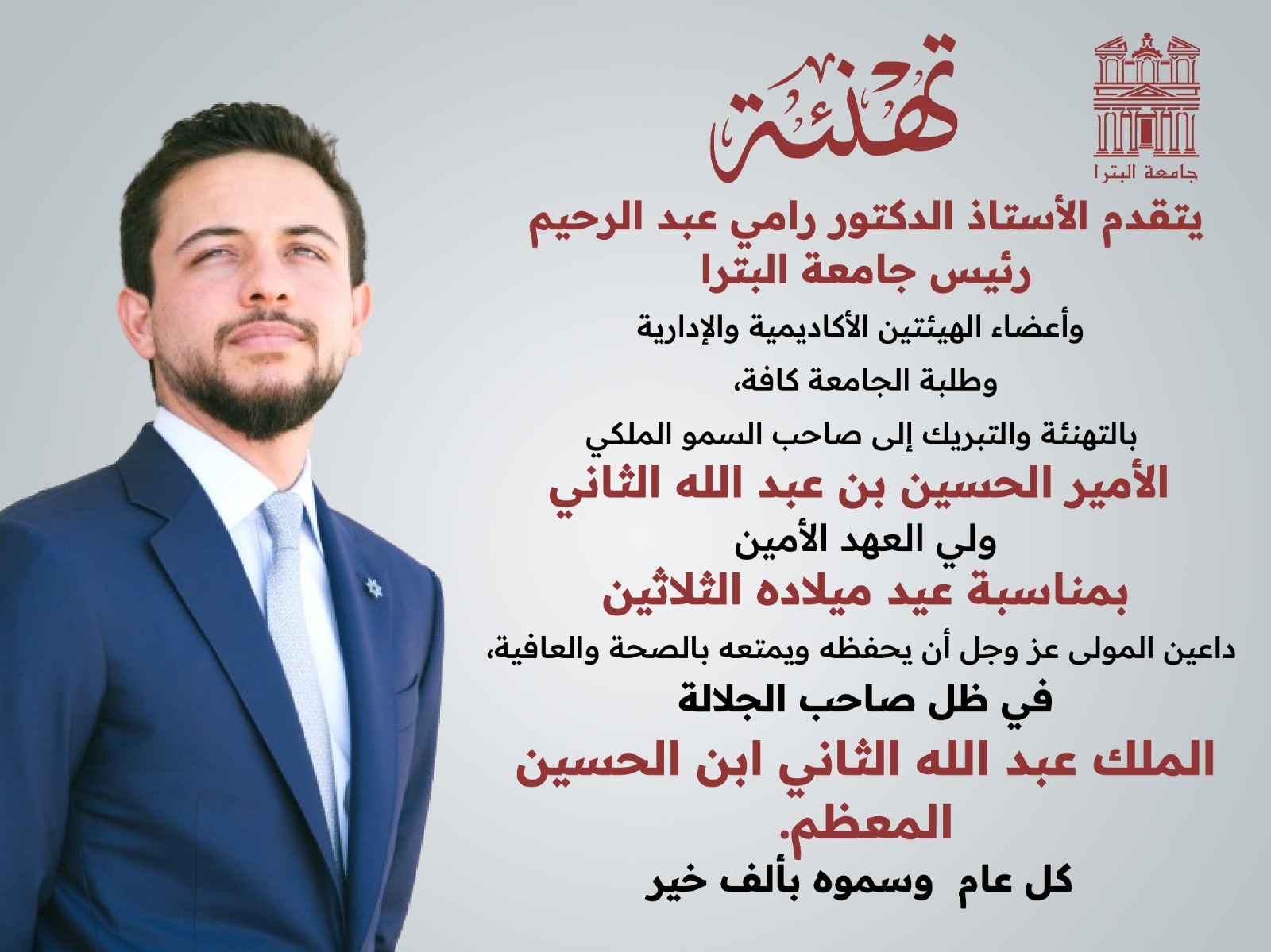 أسرة جامعة البترا تهنئ ولي العهد بعيد ميلاده الثلاثين 