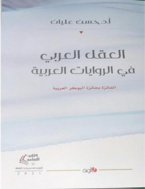 حسن عليان يعاين "العقل العربي في الروايات العربية الفائزة بجائزة البوكر العربية"