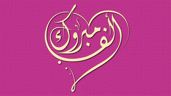 القطاونه والفواز نسايب