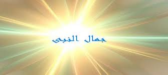 جمال النبي صلى الله عليه وسلم