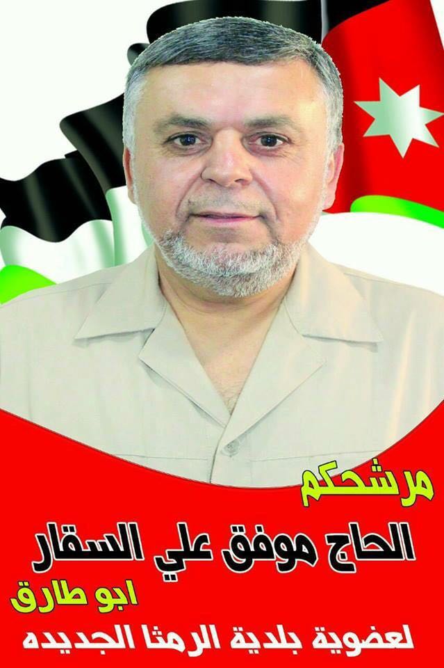  المرشح موفق علي السقار عن عضويو بلدية الرمثا 