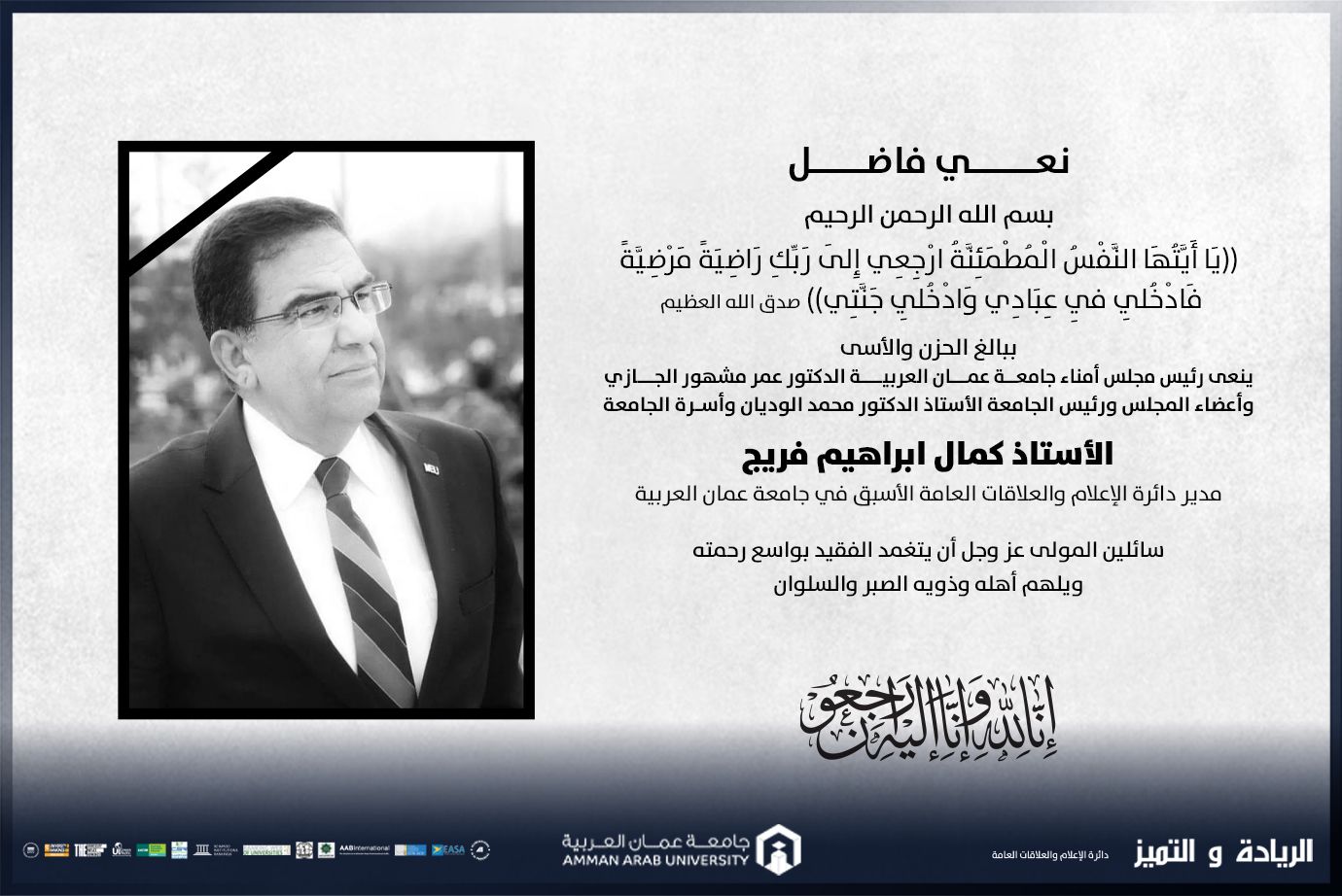 جامعة عمان العربية تنعى وفاة الأستاذ كمال فريج
