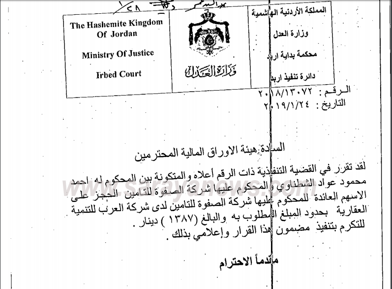 الحجز على جزء من اسهم شركة الصفوة للتامين لصالح احد المواطنين 