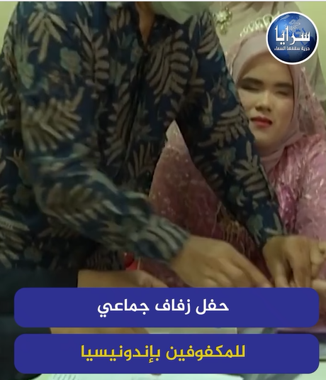 بالفيديو  ..  حفل زفاف جماعي للمكفوفين في أندونيسيا