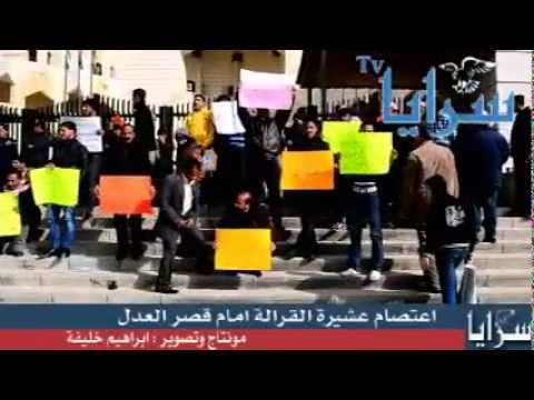 القرالة امام قصر العدل احتجاجاً على الانتخابات 