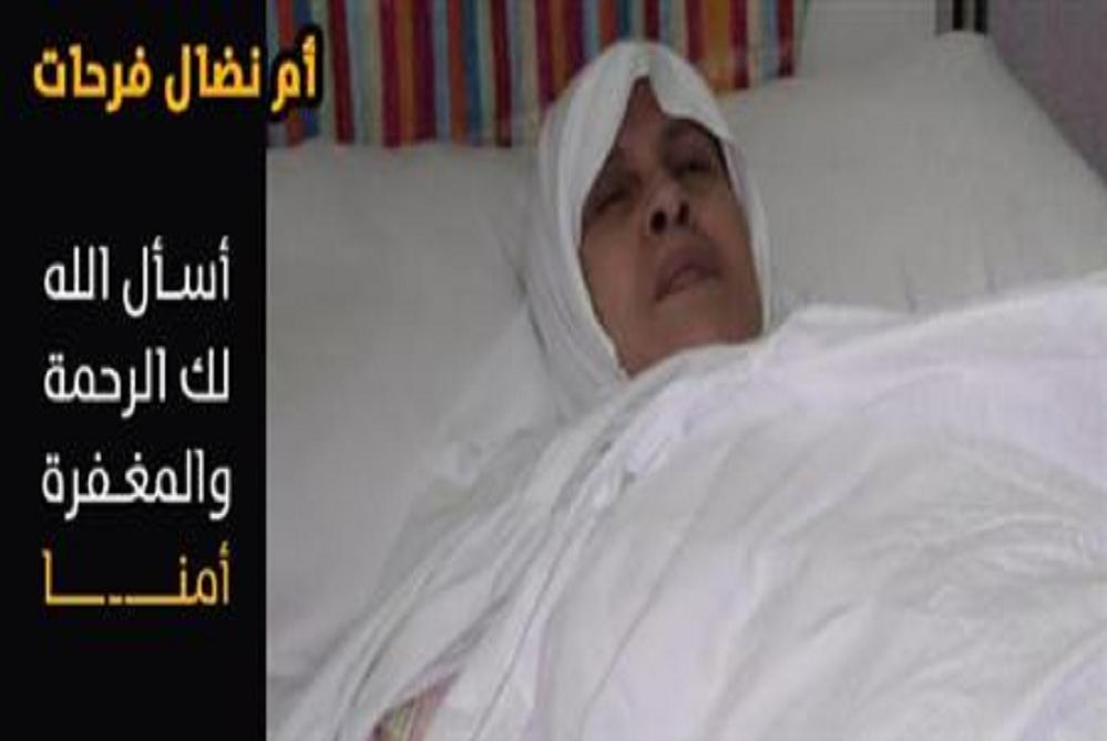 وفاة "خنساء فلسطين" أم نضال فرحات