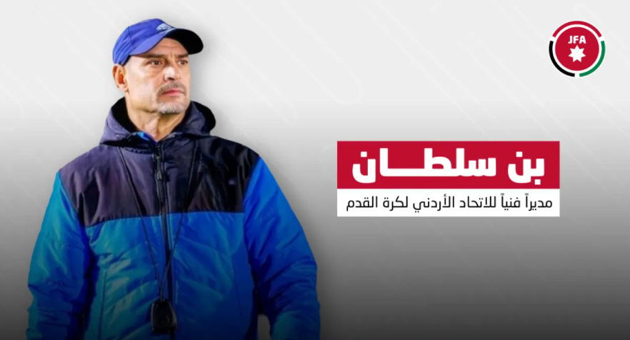 التونسي بن سلطان مديرا فنياً للاتحاد الأردني لكرة القدم