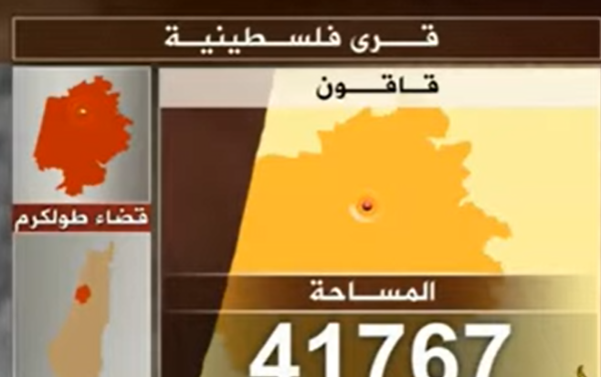 بالفيديو ..  تعرفوا على قرية قاقون المهجرة طولكرم