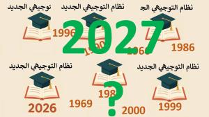   البشابشة يكتب: التوجيهي في الأردن ..  بين الإصلاحات المنشودة والفوضى المعهودة