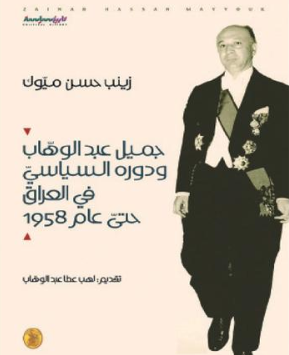 كتاب جديد حول «جميل عبد الوهاب ودوره السياسي في العراق .. »