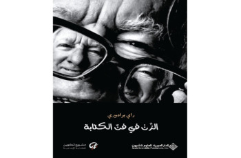 «العربية للعلوم» تصدر «الزن في فن الكتابة» للروائي الأميركي راي برادبيري 