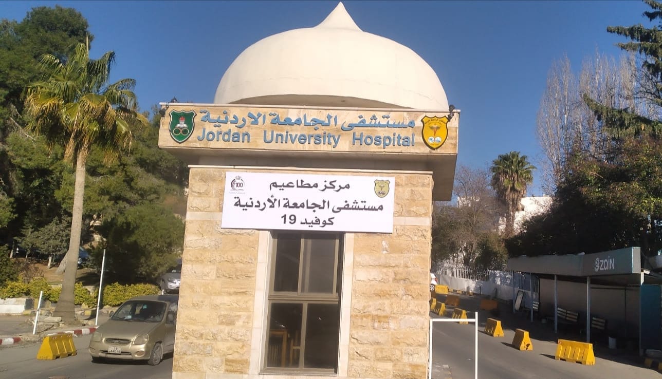 عامٌ على افتتاح مركز مطاعيم كورونا في مستشفى الجامعة الأردنية 