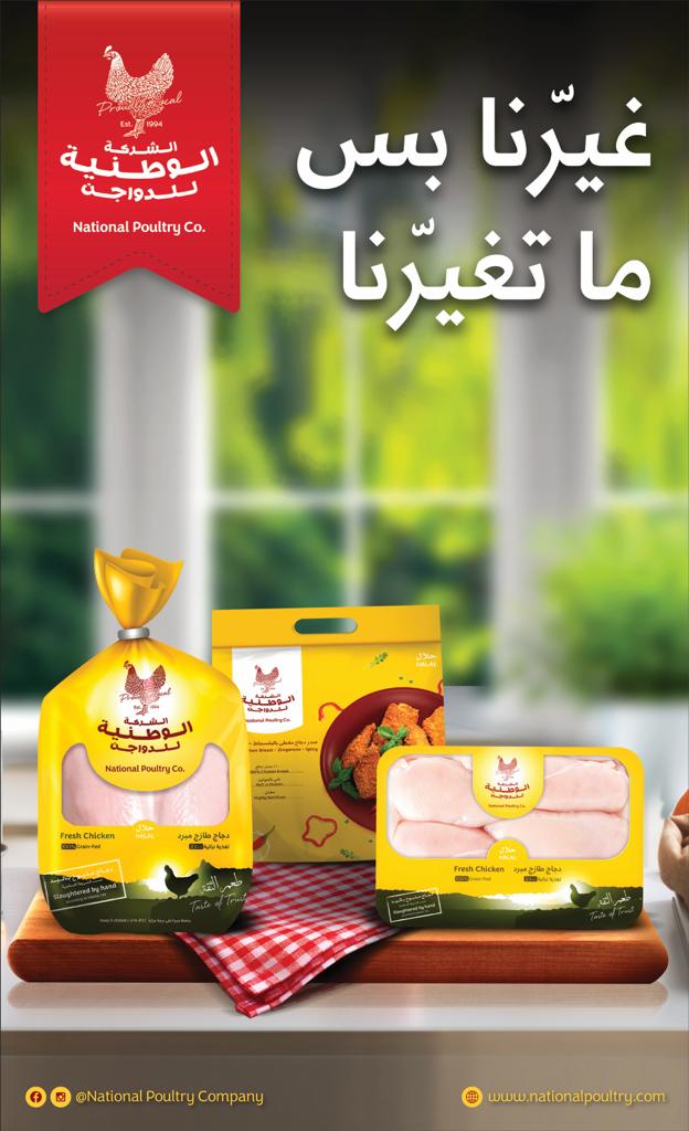 الشركة الوطنية للدواجن تطلق شعارها الجديد رسمياً اليوم