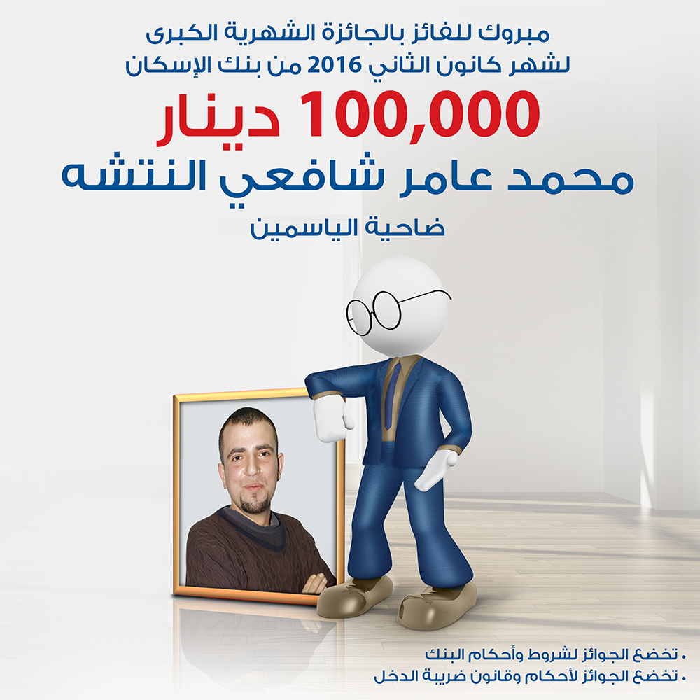 بنك الإسكان يعلن عن الفائز بالجائزة الشهرية لشهر كانون ثاني وقيمتها 100 ألف دينار 