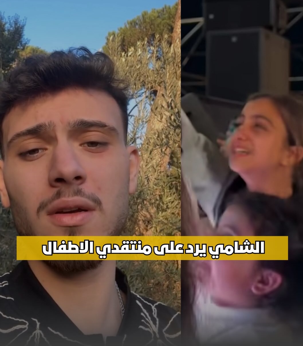 بعد موجة انتقادات حادة لحفله في بغداد .. الشامي يرد على منتقديه بطريقة مثيرة للجدل