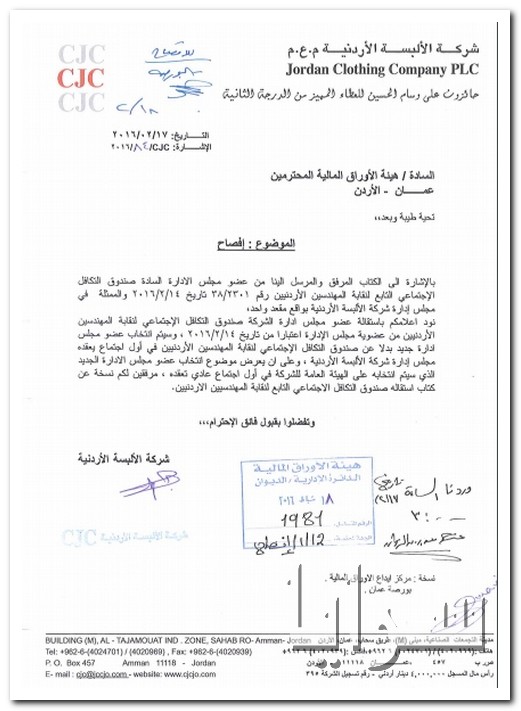 بالوثائق  ..  استقالة صندوق تكافل نقابة المهندسين من شركة الالبسة الاردنية 