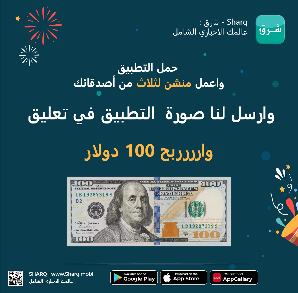 ساعات على انتهاء المسابقة الاسبوعية الثالثة لتطبيق شرق وربح جائزة 100 دولار