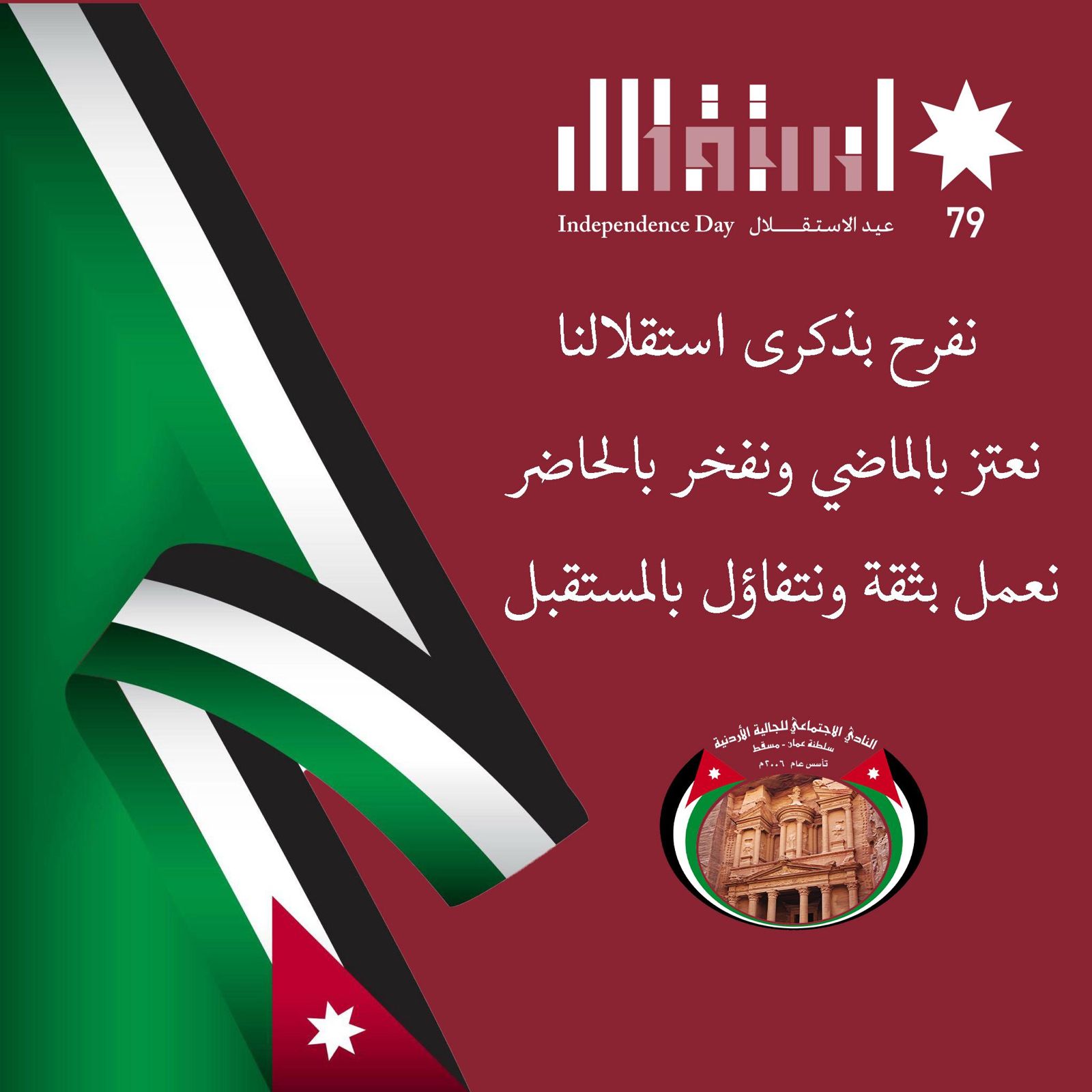 نادي الجالية الأردنية في سلطنة عُمان  يهنىء بعيد الاستقلال 