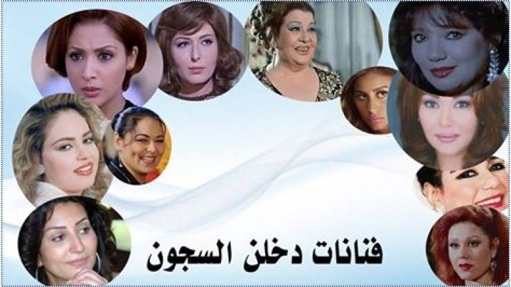 عشرة فنانات دخلن السجن  ..  لن تتخيل من هم وما هي التهم الموجهة لهن!!
