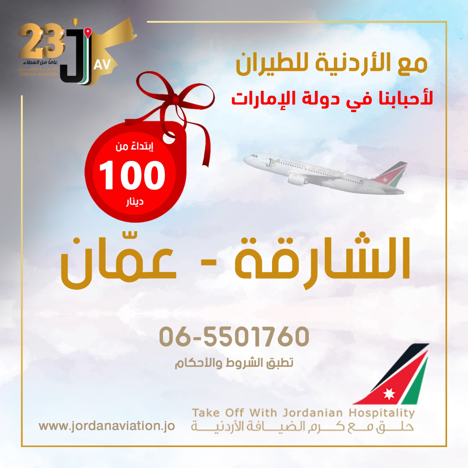 الأردنية للطيران تعلن عن عرض مغري للقادمين من الشارقة إلى عمّان على متن طائراتها