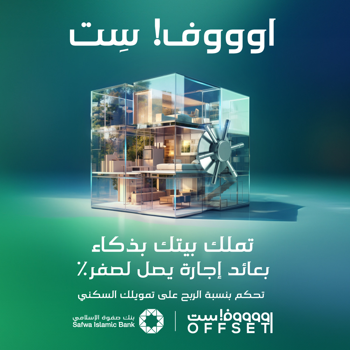 حساب التوفير "أوفست" الداعم للتمويل  السكني لأول مرة في الأردن والمنطقة