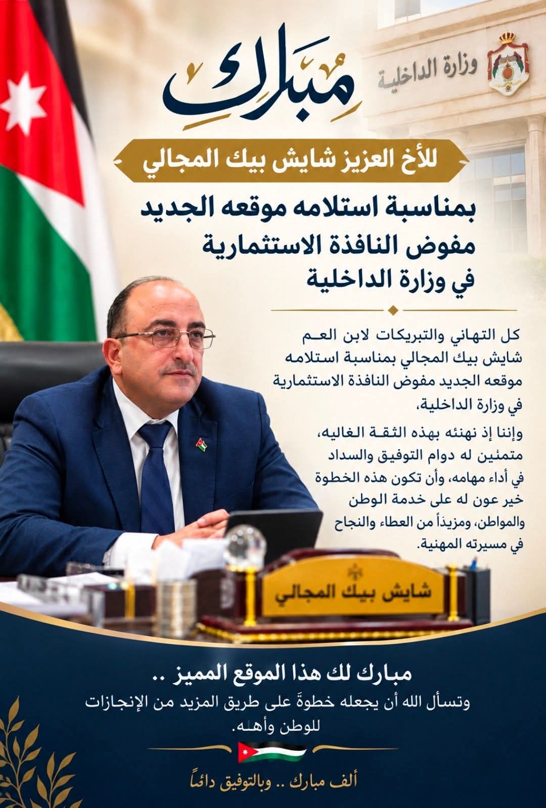 شايش بيك المجالي ..  مبارك 