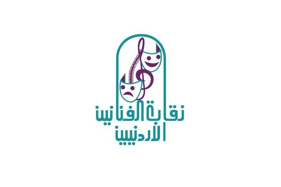 نقابة الفنانين تثمن خطاب الملك أمام الأمم المتحدة وتؤكد التفافها خلف القيادة الهاشمية