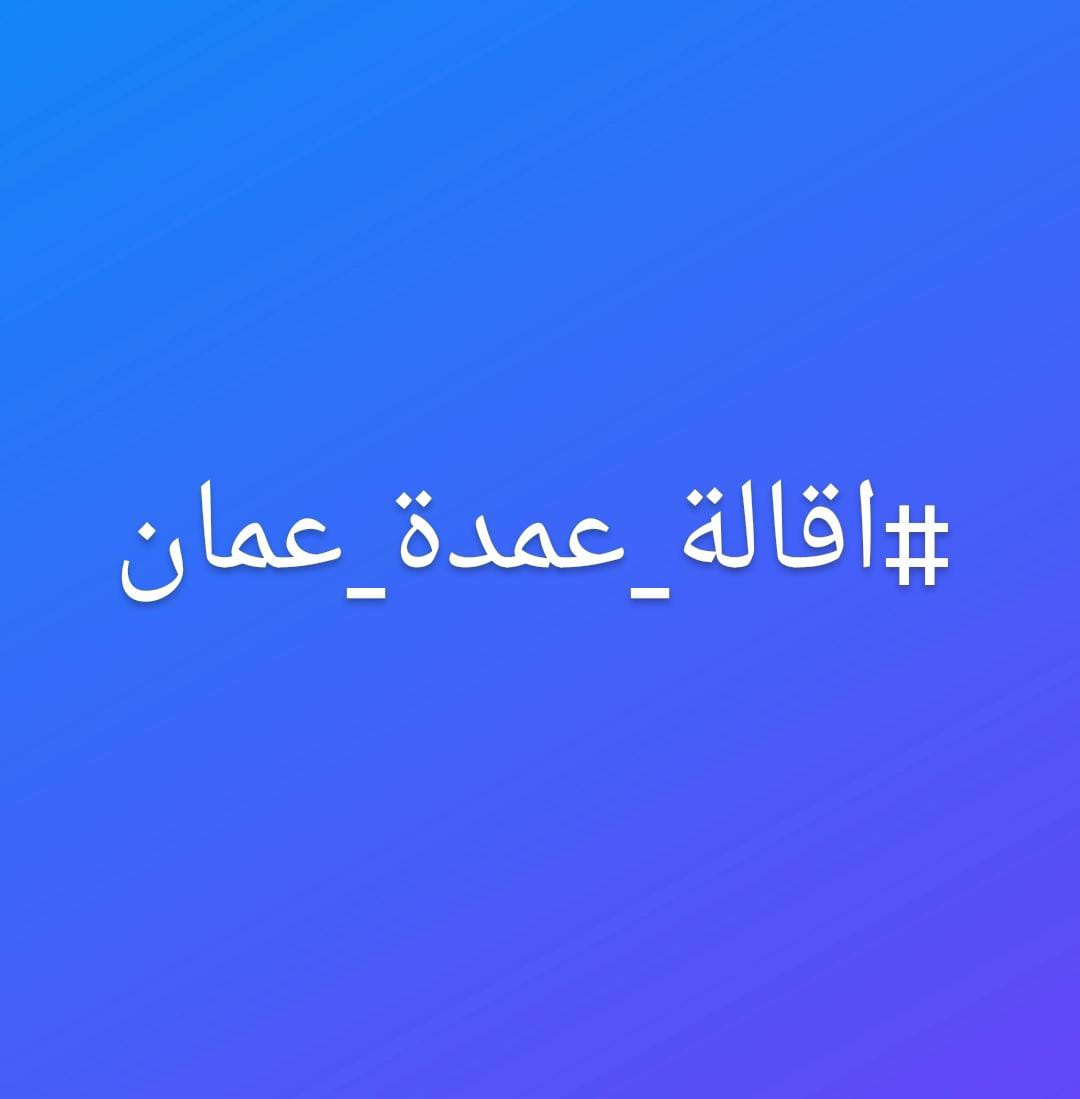 مجددًا ..  وسم #اقالة_عمدة_عمان يتصدر منصة "تويتر" في الأردن 