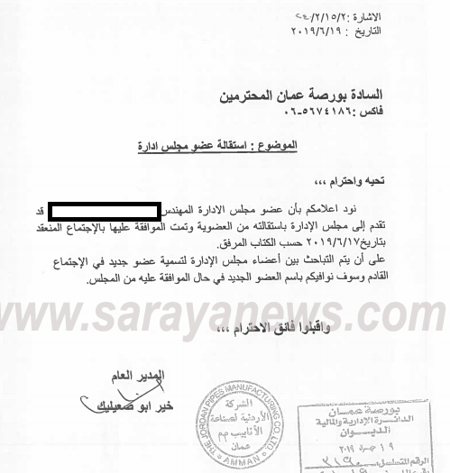 لأسباب مجهولة  ..  استقالة احد اعضاء مجلس ادارة الشركة الاردنية لصناعة الانابيب 