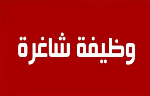 شواغر في وزارة التربية والتعليم الاماراتية