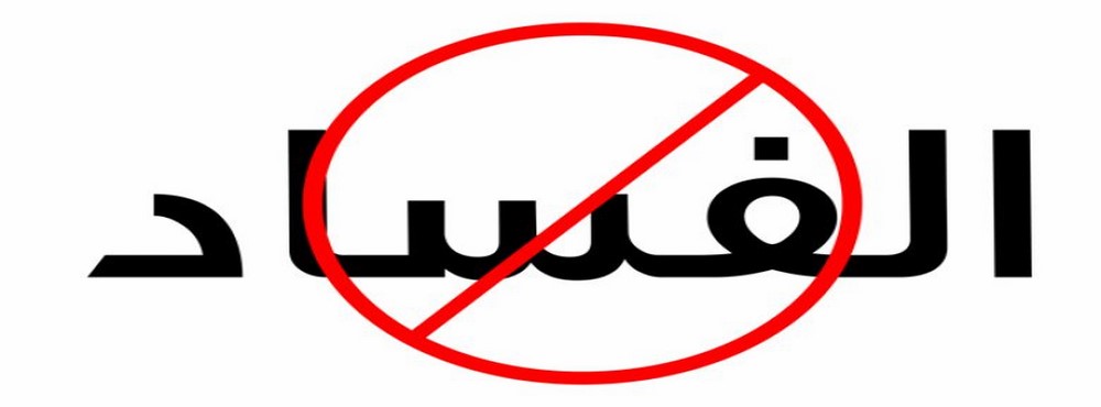 الافتاء الأردنية توضح حكم التبليغ عن قضايا الفساد التي يتعرض لها المواطن أو يشهدها