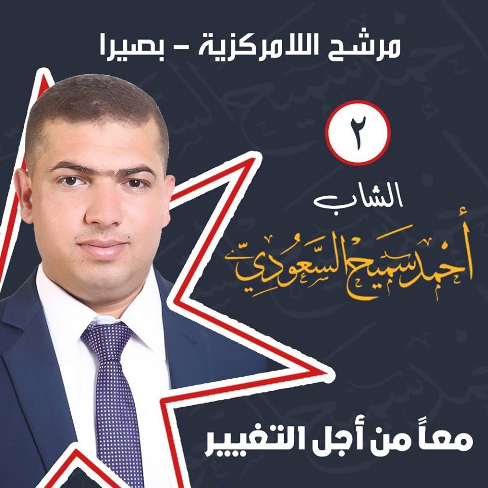 مرشح "بصيرا" في الطفيلة احمد سميح السعودي الدائرة الثانية