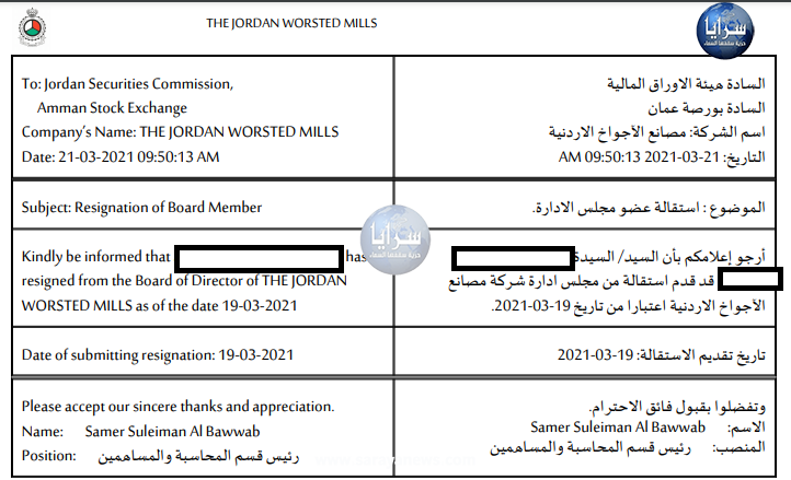 استقالة أحد أعضاء مجلس إدارة شركة مصانع الأجواخ الأردنية دون إفصاح الأسباب