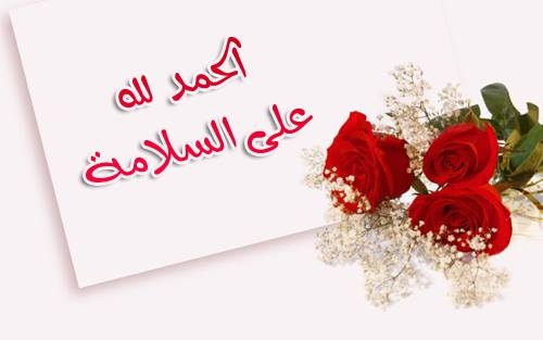 تهنئة بالشفاء للكاتب فراس العموش