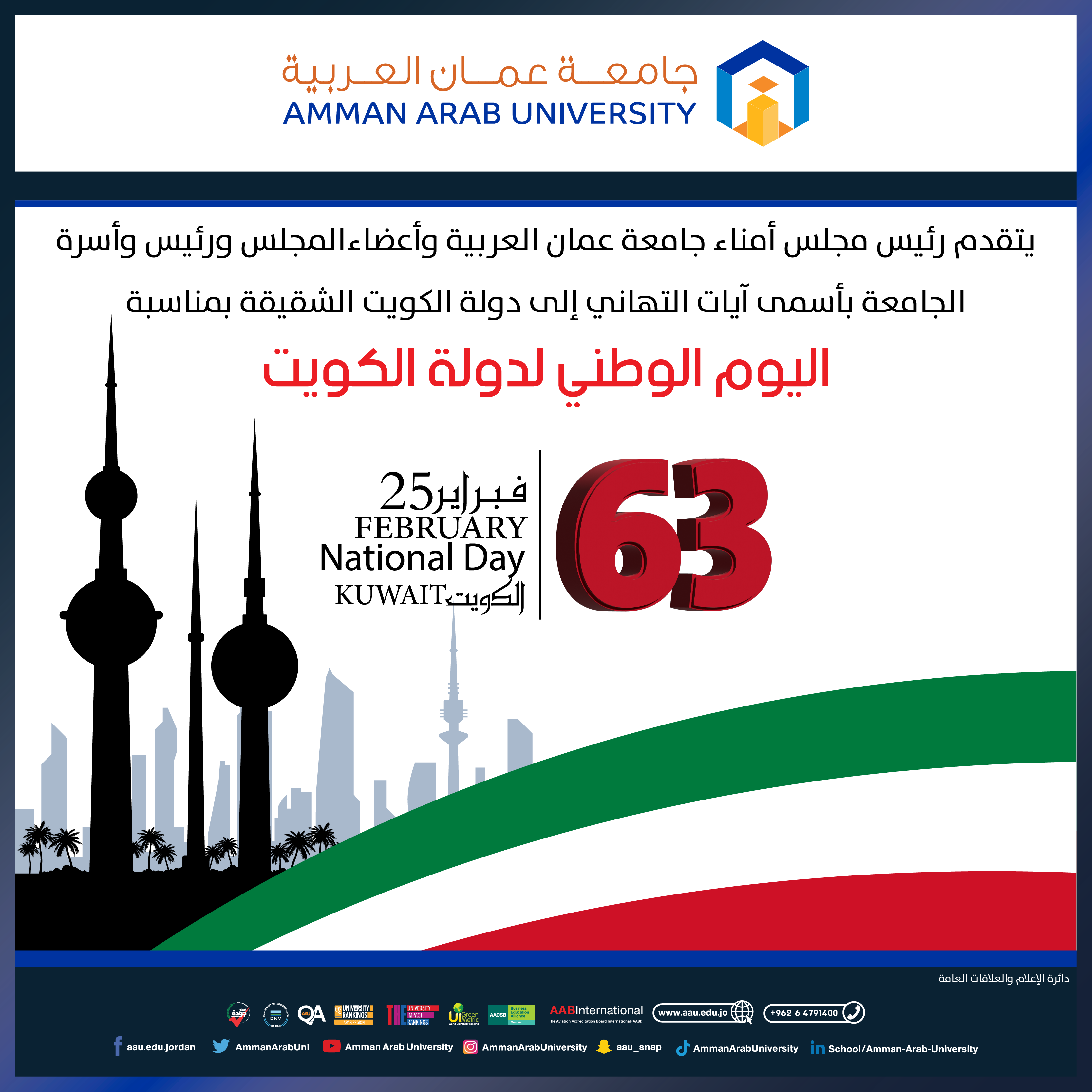جامعة عمان العربية تهنئ دولة الكويت الشقيقة بمناسبة اليوم الوطني 