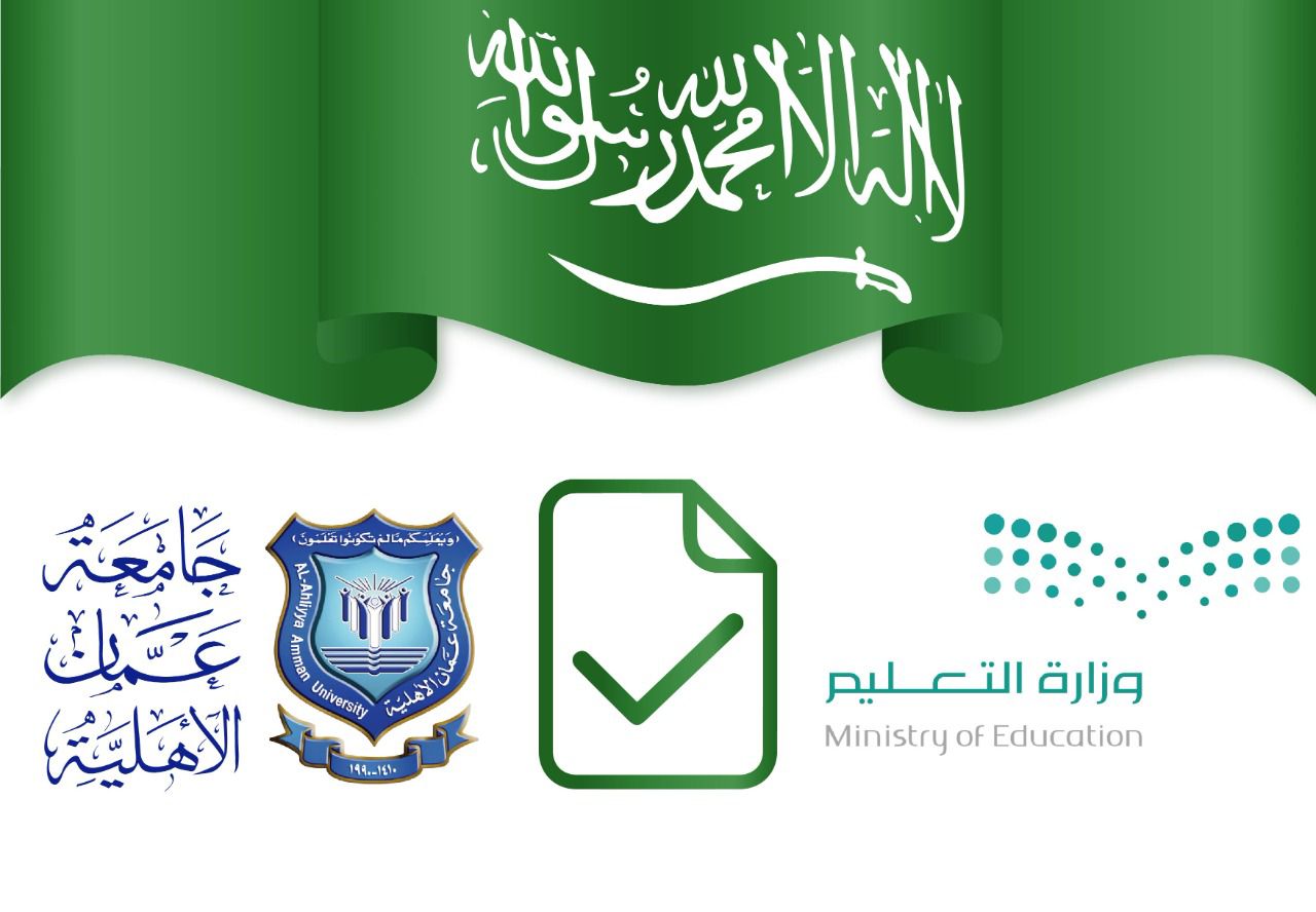 اعتماد وزارة التعليم "السعودية " لجميع البرامج الأكاديمية في عمان الاهلية