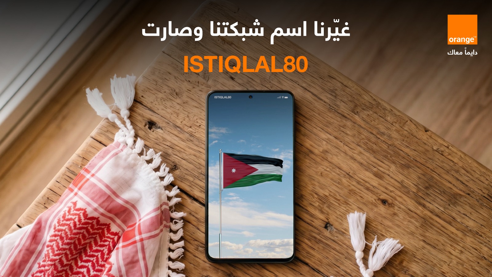 أورنج الأردن تحتفي بعيد الاستقلال بتغيير اسم الشبكة إلى "ISTIQLAL80"