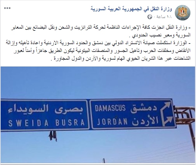  النقل السورية : الطريق الذي يربط الأردن بدمشق جاهزاً وأمناً لعبور الشاحنات 