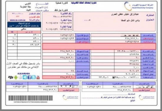 قصة مواطن سعودي تلقى فاتورة كهرباء بـ268 ألف ريال