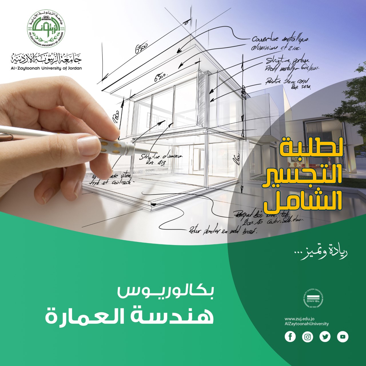 إعلان من كلية العمارة والتصميم في جامعة الزيتونة الأردنية إلى طلبة التجسير الشامل
