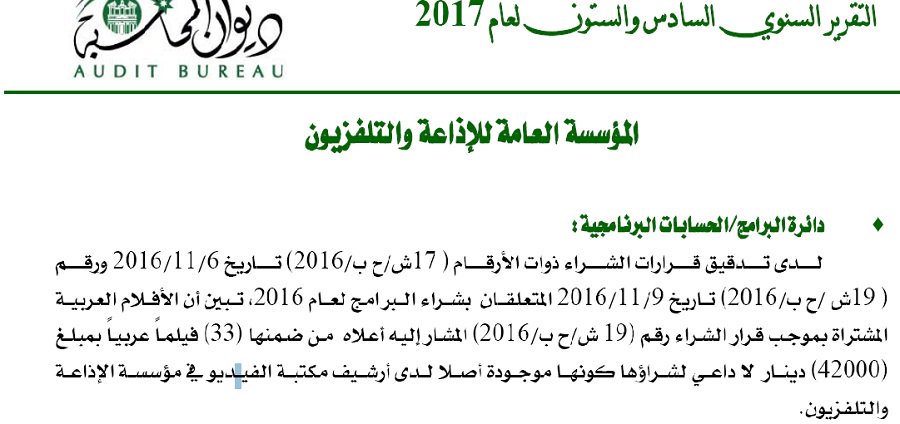 مدير التلفزيون الاردني يرد على تقرير ديوان المحاسبة بشأن شراء افلام عربية بقيمة (42000)  ..  "تفاصيل"