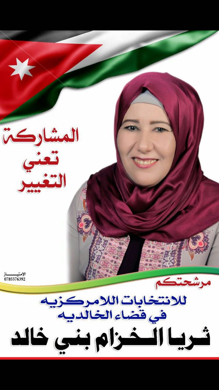 مرشحة الانتخابات اللامركزية في قضاء الخالدية ثريا الخزام بني خالد 