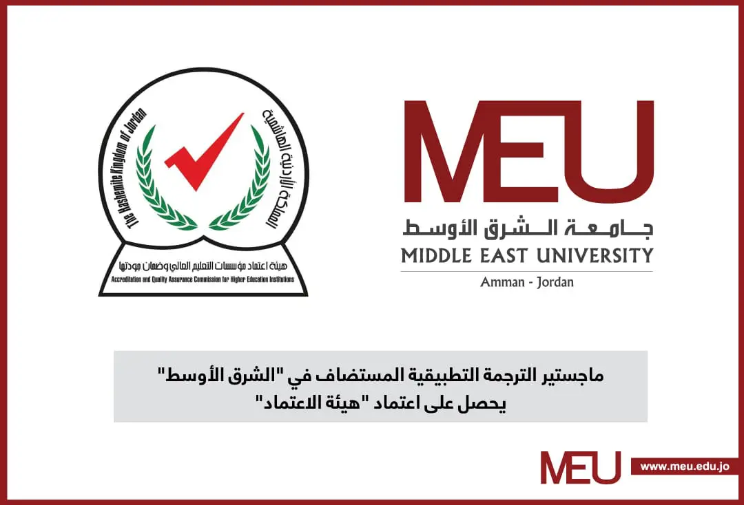 ماجستير الترجمة التطبيقية المستضاف في “الشرق الأوسط” يحصل على اعتماد “هيئة الاعتماد”