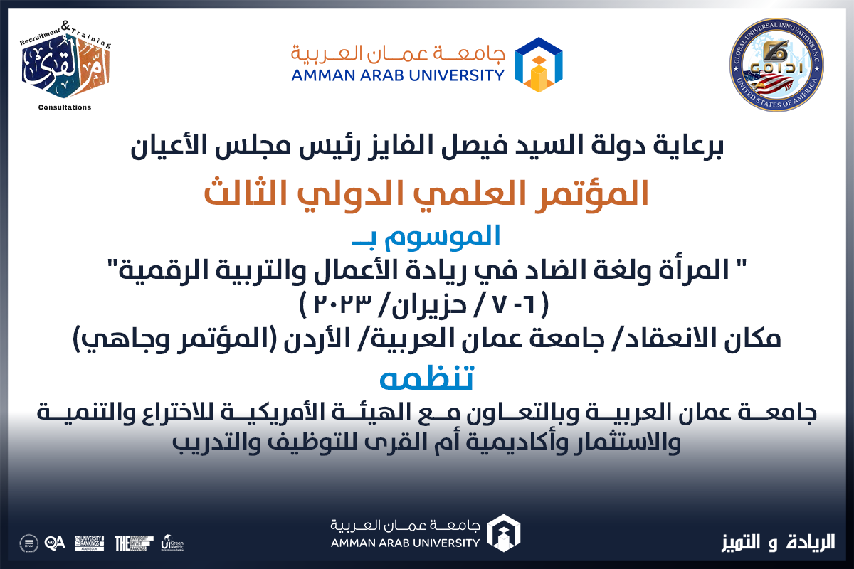 المرأة ولغة الضاد في ريادة الأعمال والتربية الرقمية  ..  مؤتمر في "عمّان العربية" مطلع حزيران القادم