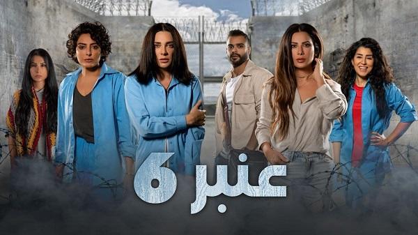 قصة مسلسل عنبر 6 ..  أبطاله ومواعيده