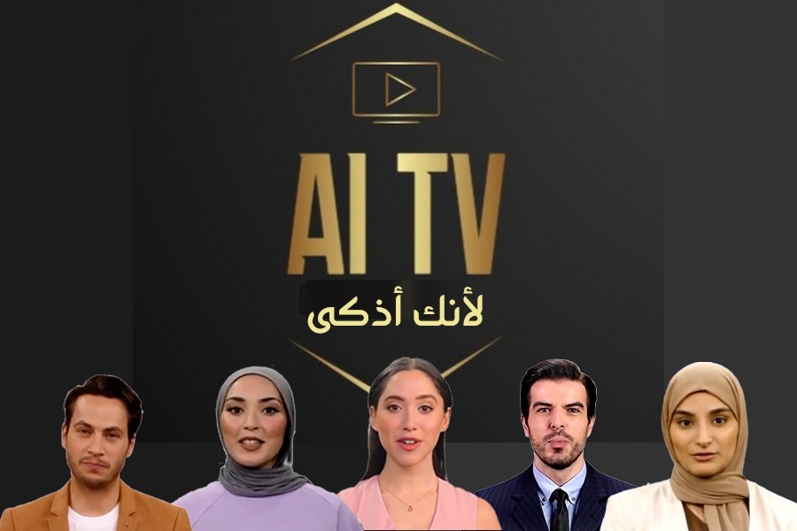  بدء البث التجريبي لأول تلفزيون ذكاء إصطناعي في العالم العربي