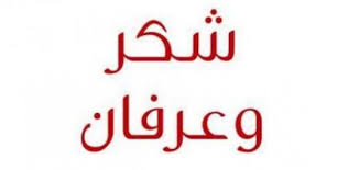 شكر وتقدير وعرفان الى مديرة مدرسة ام كلثوم الثانوية الشاملة