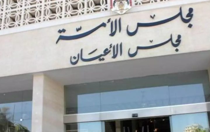(الأعيان) يناقش مشروع قانوني الموازنة العامة ..  اليوم