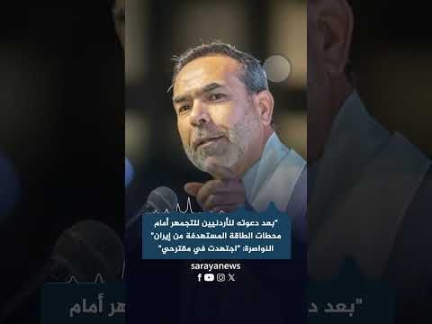 "بعد دعوته للأردنيين للتجمهر أمام محطات الطاقة المستهدفة من إيران".. النائب النواصرة لـ "سرايا": "اجتهدت في مقترحي ولم يخنني التعبير"