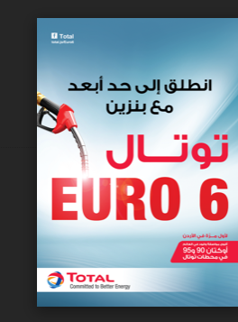 إطلاق شركة "توتال"، مادة البنزين "توتال يورو 6" من أوكتان 90 و95، في كافة محطاتها بالأردن